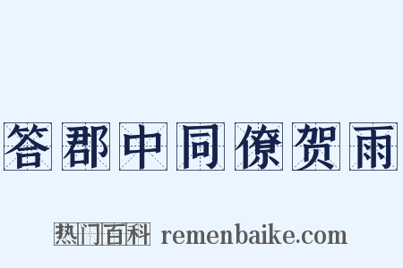 答郡中同僚贺雨是什么意思的图片